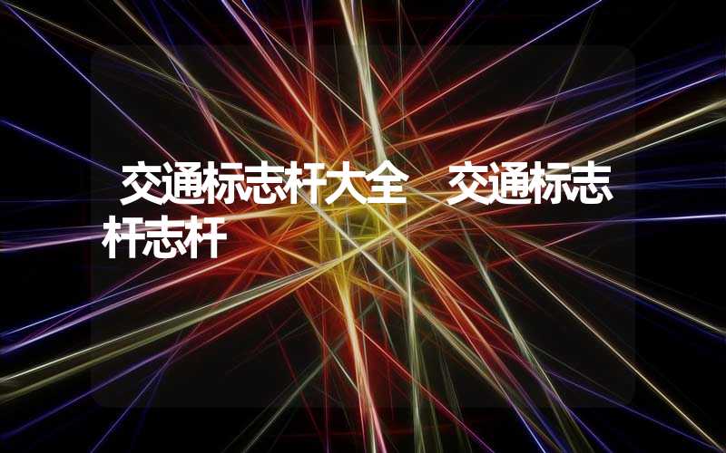 交通标志杆大全 交通标志杆志杆